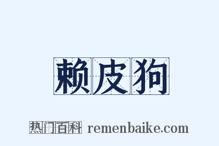 赖皮狗是什么意思的图片